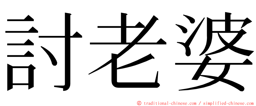 討老婆 ming font