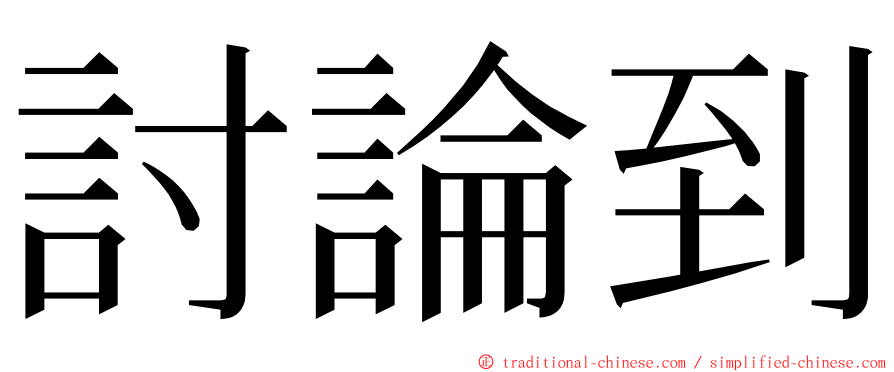 討論到 ming font