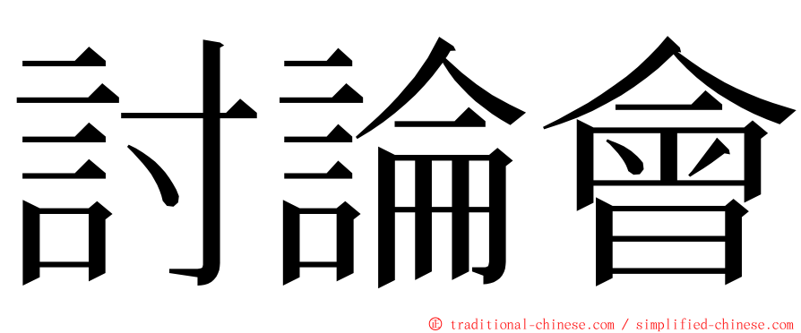 討論會 ming font