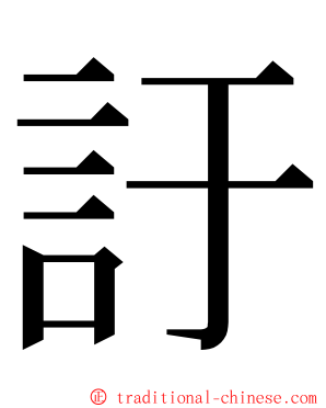 訏 ming font