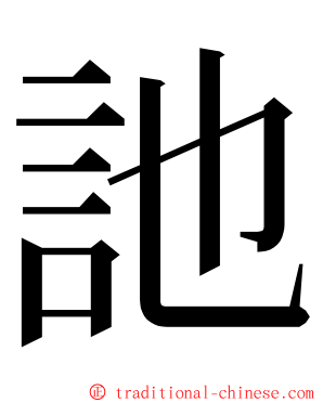 訑 ming font