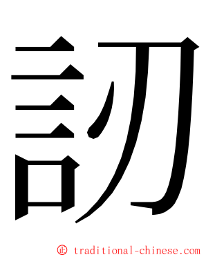 訒 ming font