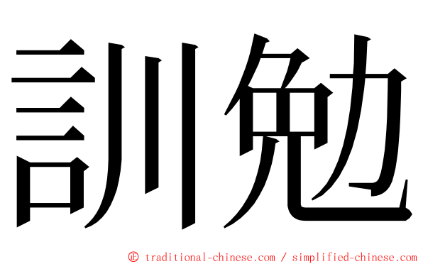 訓勉 ming font