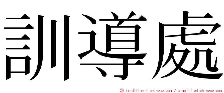 訓導處 ming font