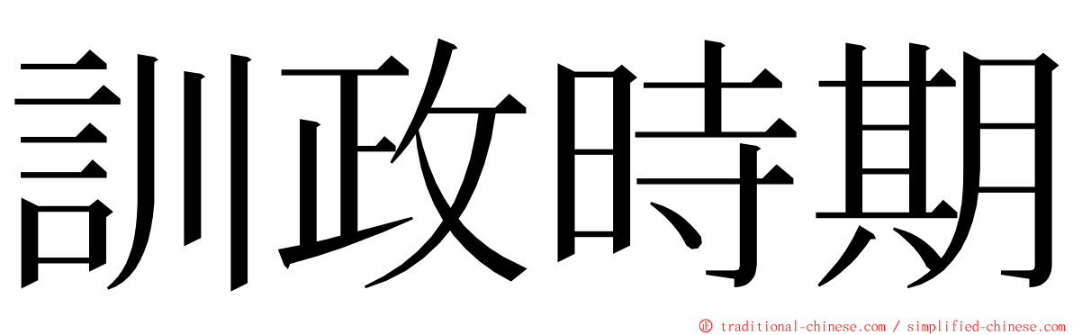 訓政時期 ming font