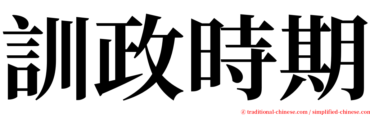 訓政時期 serif font