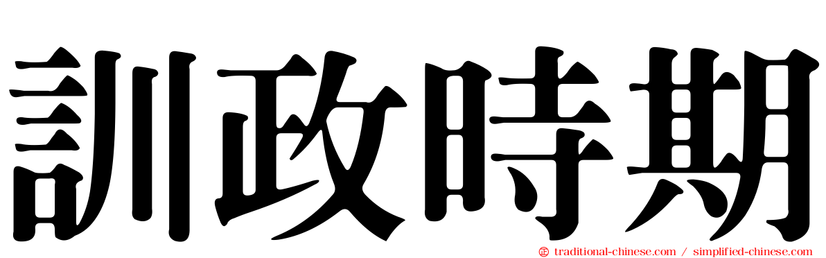 訓政時期