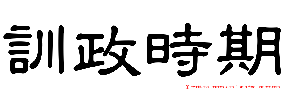 訓政時期