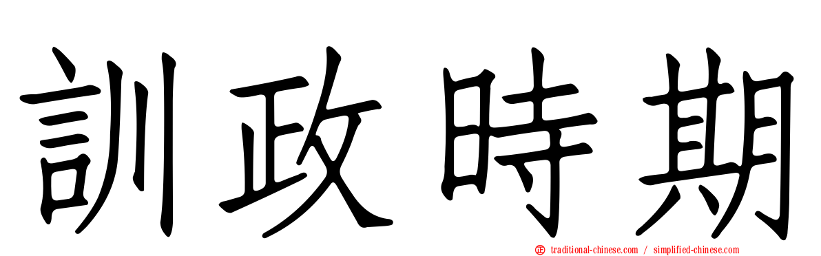 訓政時期