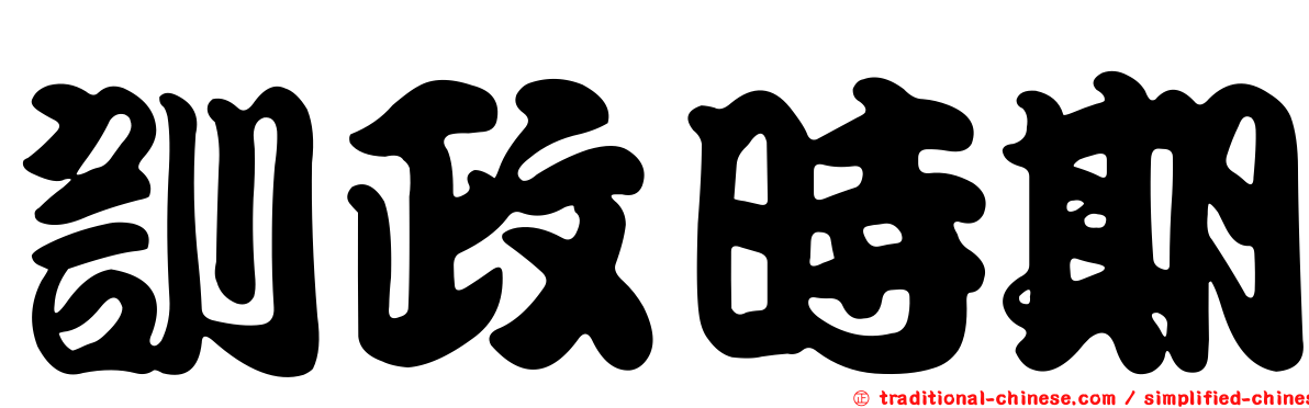 訓政時期