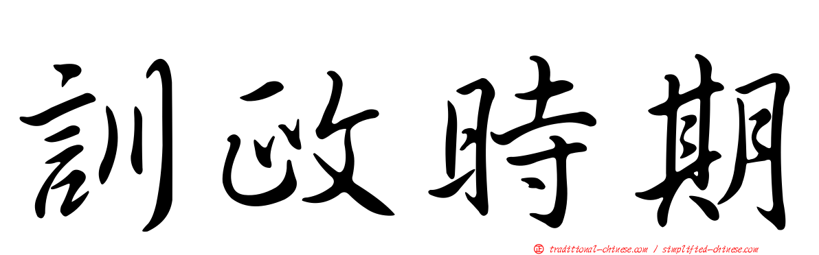 訓政時期