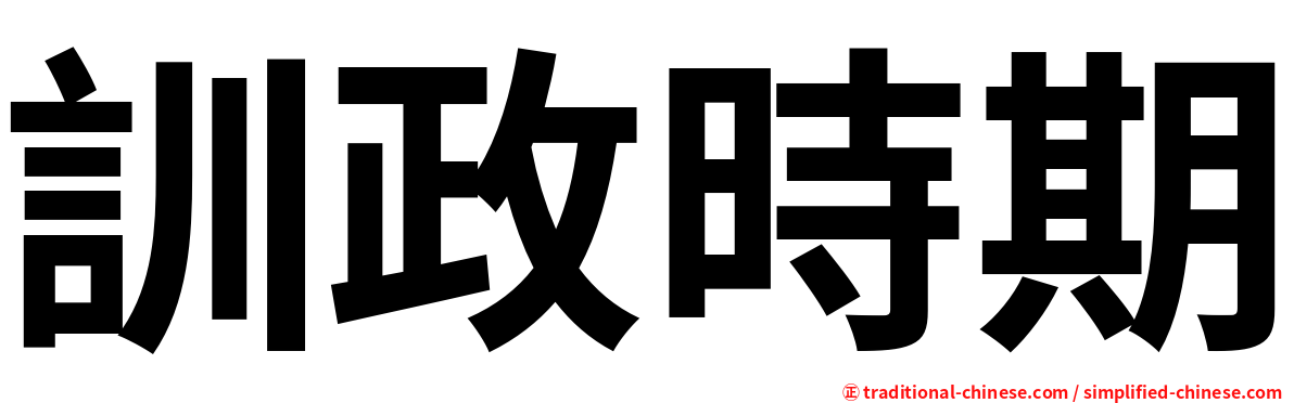 訓政時期