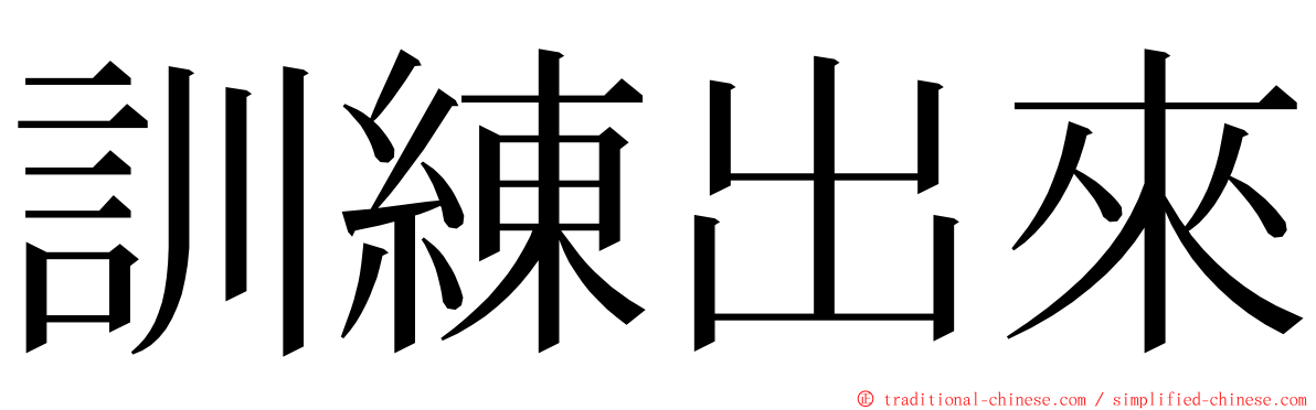 訓練出來 ming font