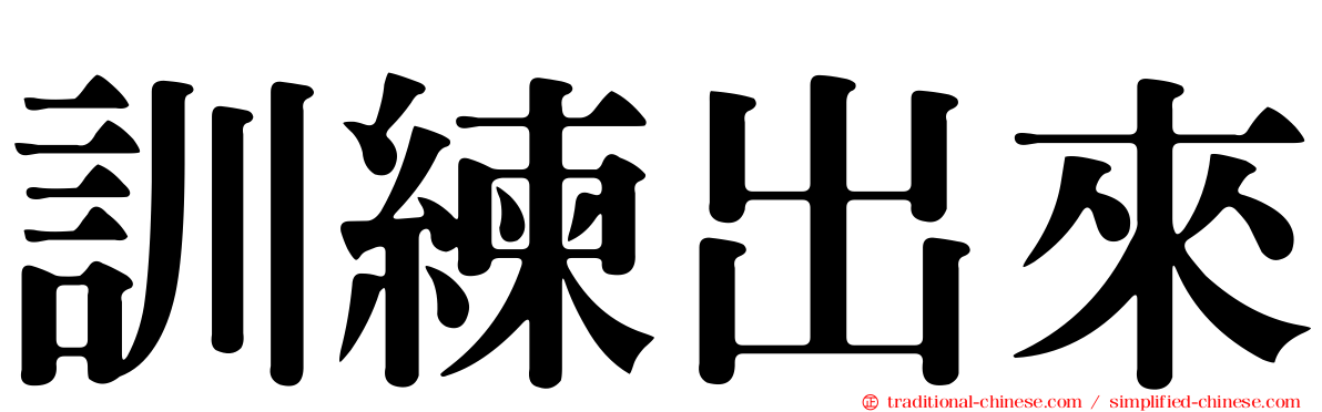 訓練出來