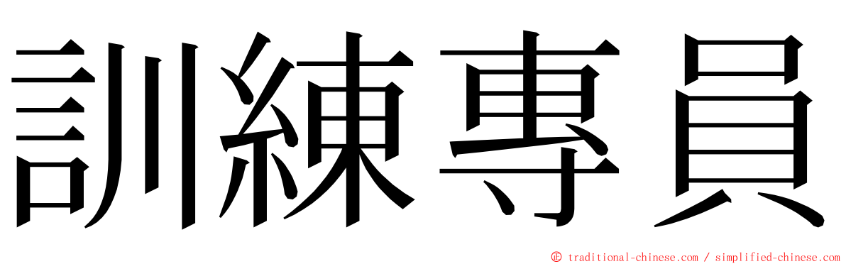 訓練專員 ming font