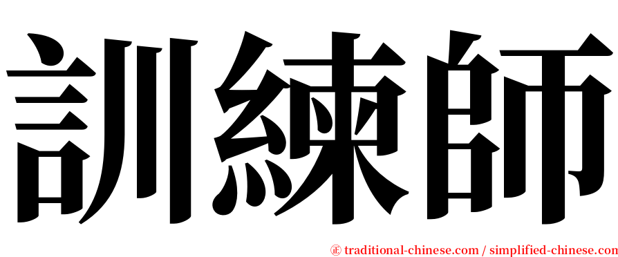 訓練師 serif font