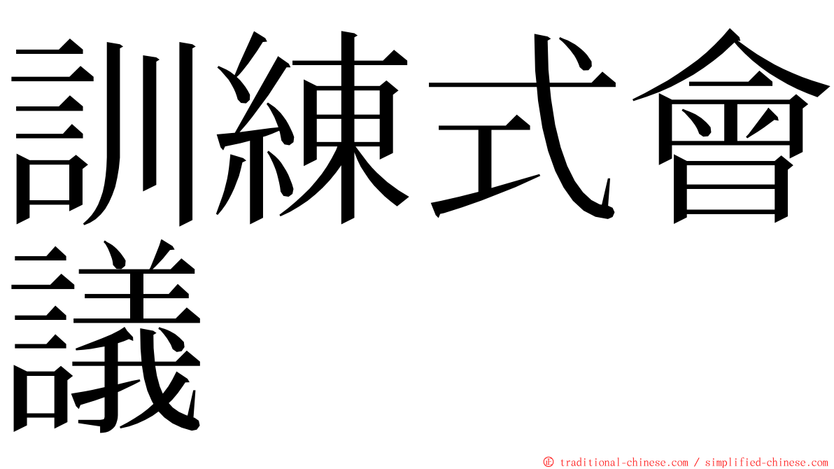 訓練式會議 ming font