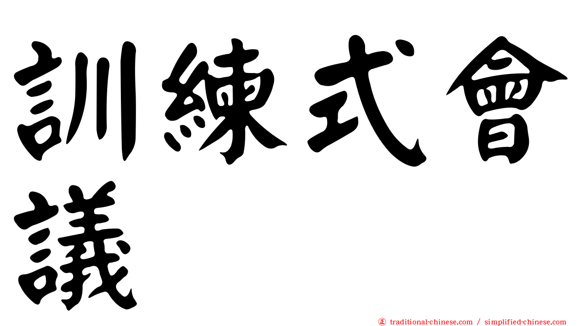 訓練式會議