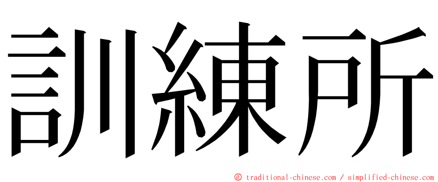 訓練所 ming font