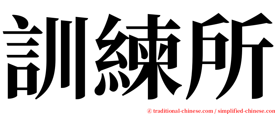 訓練所 serif font