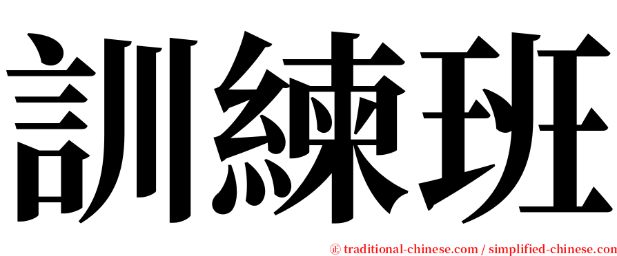 訓練班 serif font