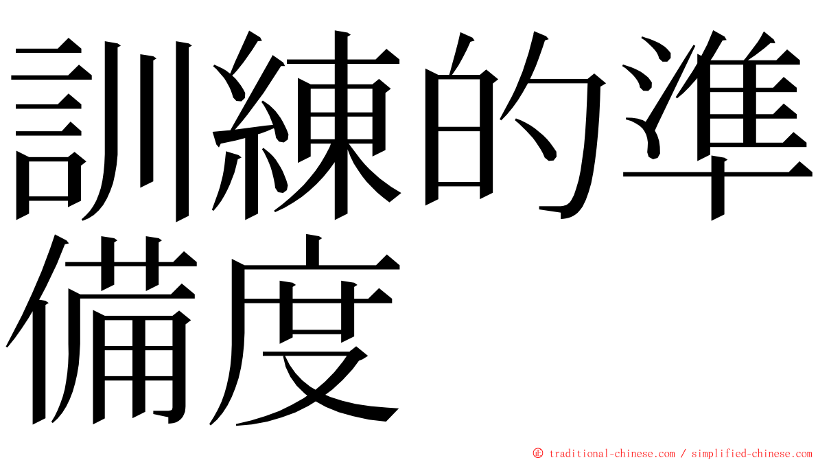 訓練的準備度 ming font