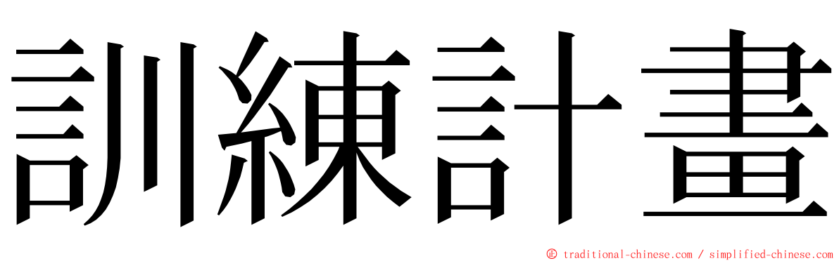 訓練計畫 ming font