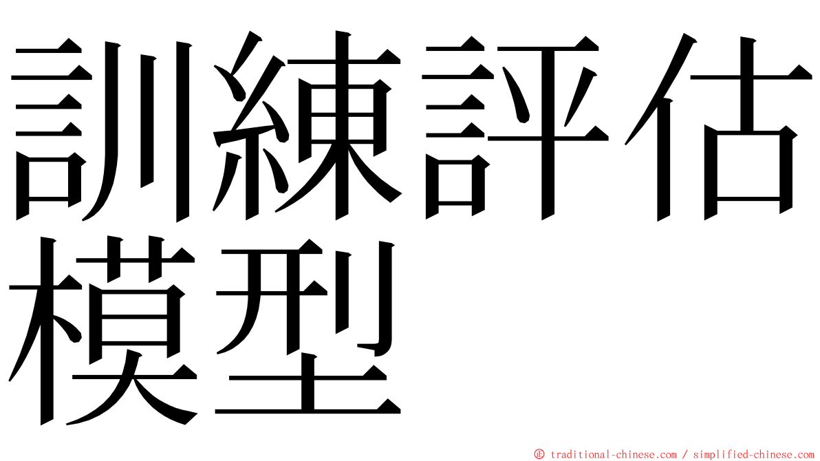 訓練評估模型 ming font