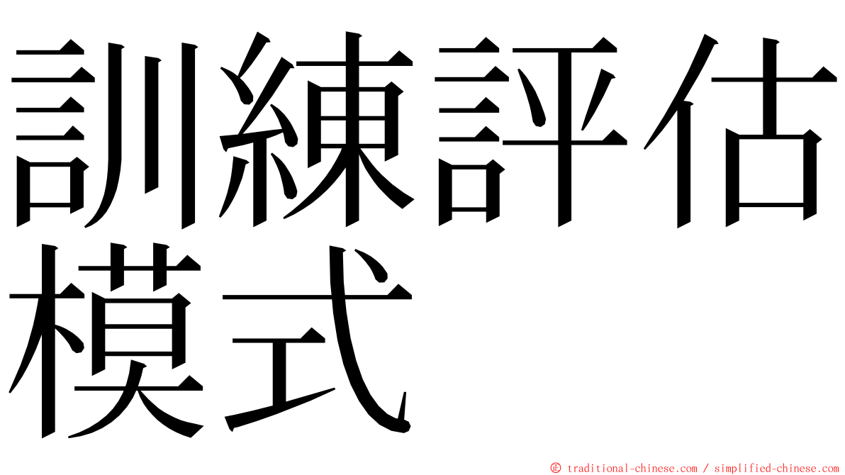 訓練評估模式 ming font