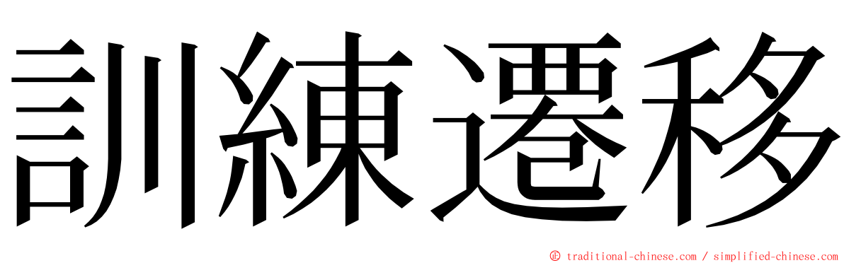 訓練遷移 ming font