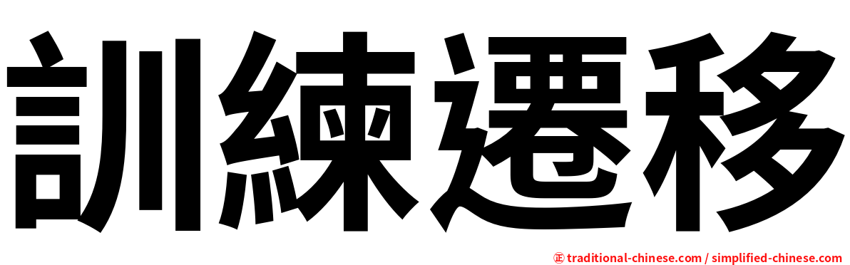 訓練遷移