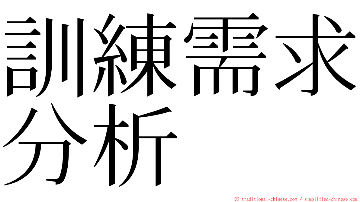 訓練需求分析 ming font