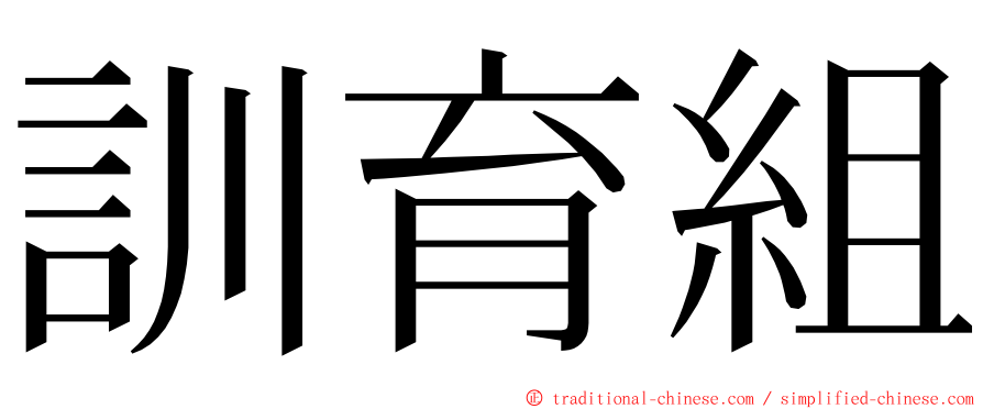 訓育組 ming font