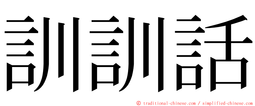 訓訓話 ming font