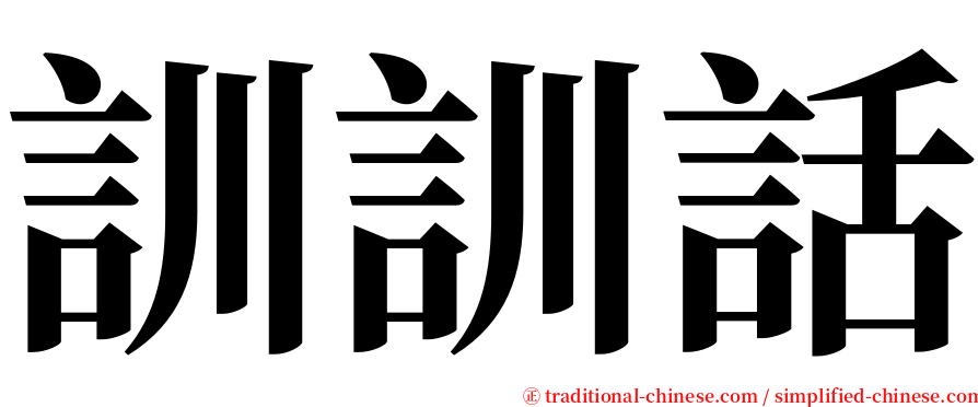 訓訓話 serif font