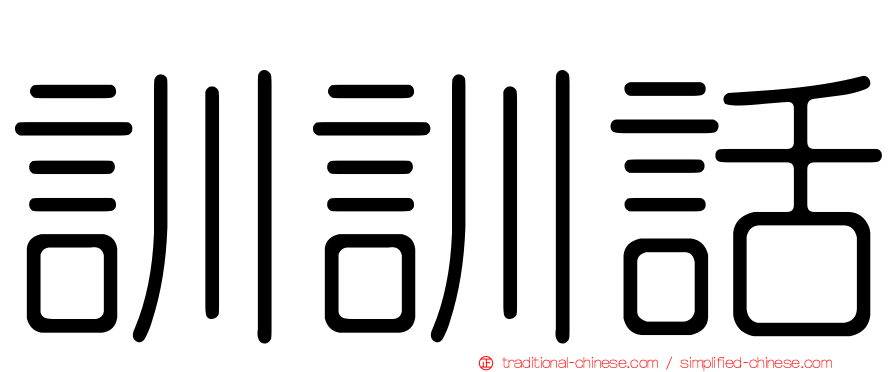 訓訓話