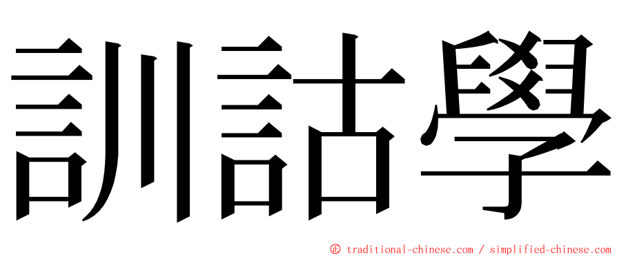 訓詁學 ming font