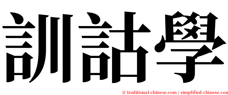 訓詁學 serif font