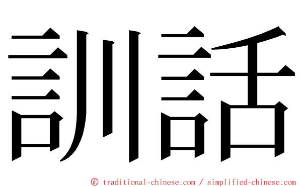 訓話 ming font