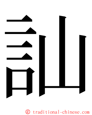 訕 ming font