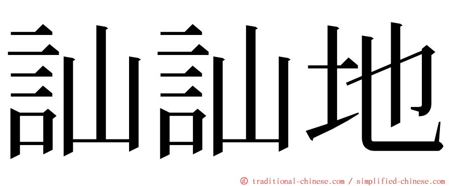 訕訕地 ming font