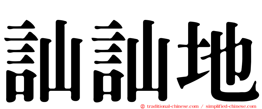 訕訕地