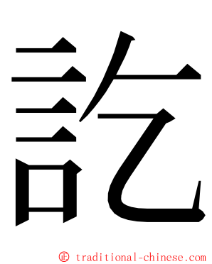 訖 ming font