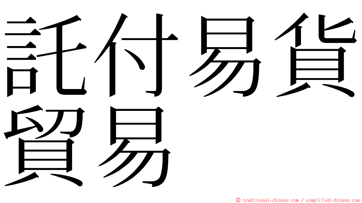 託付易貨貿易 ming font