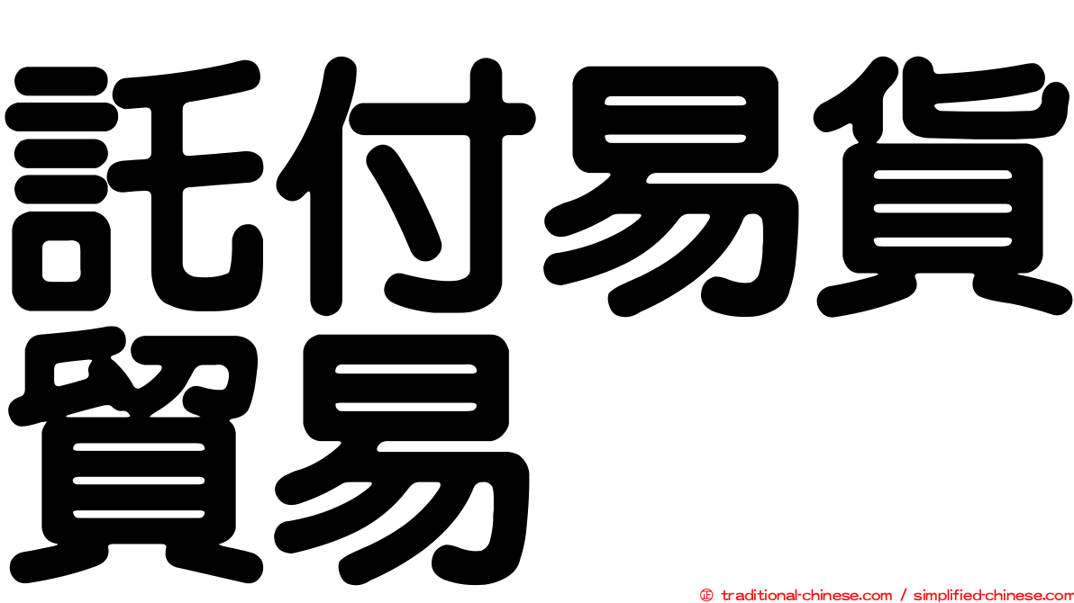 託付易貨貿易