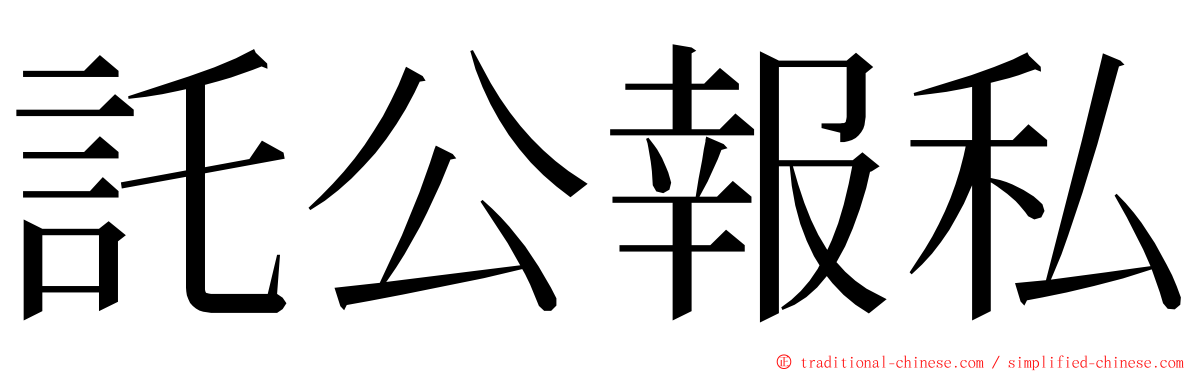 託公報私 ming font