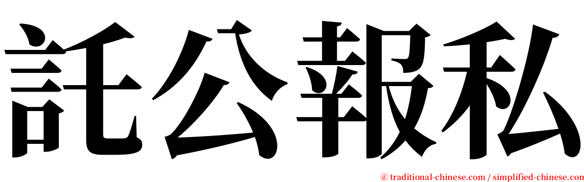 託公報私 serif font