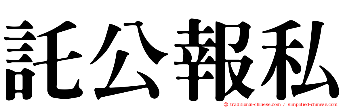 託公報私