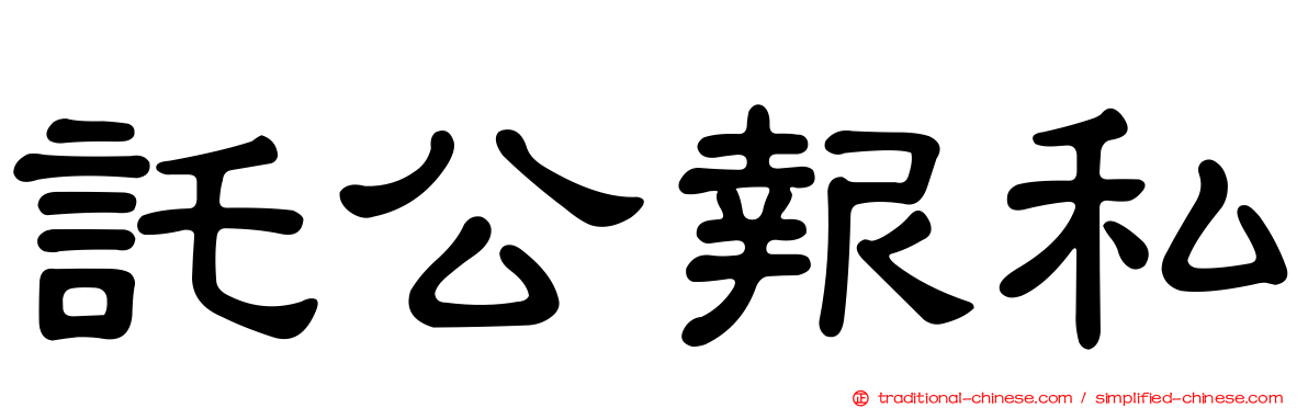 託公報私