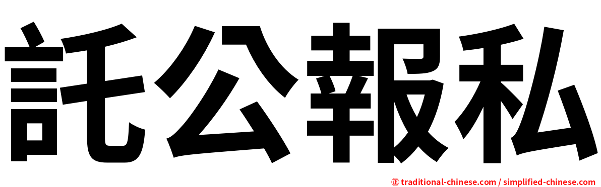 託公報私